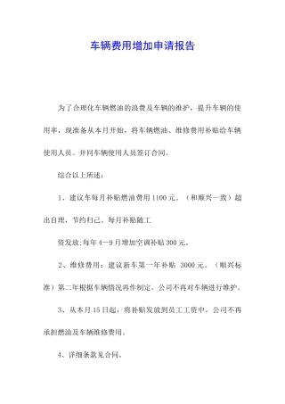 车辆费用增加申请报告