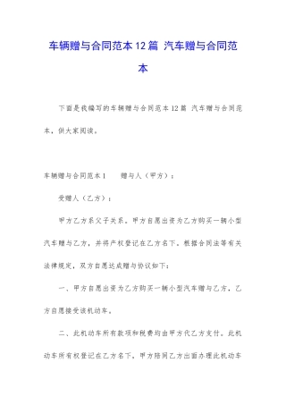 车辆赠与合同范本12篇-汽车赠与合同范本