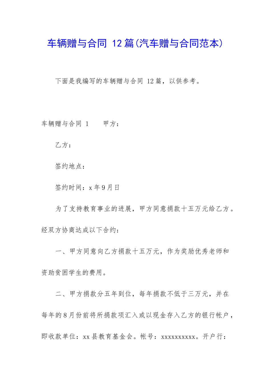 车辆赠与合同-12篇_第1页