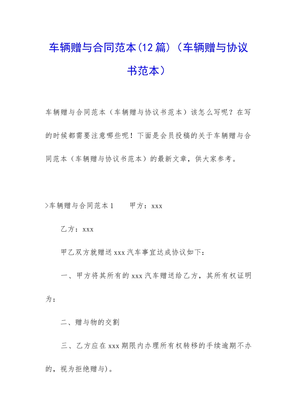 车辆赠与合同范本(车辆赠与协议书范本)_第1页