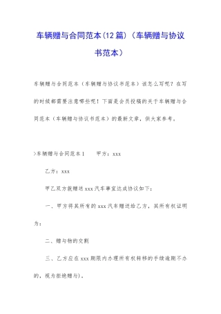 车辆赠与合同范本(车辆赠与协议书范本)