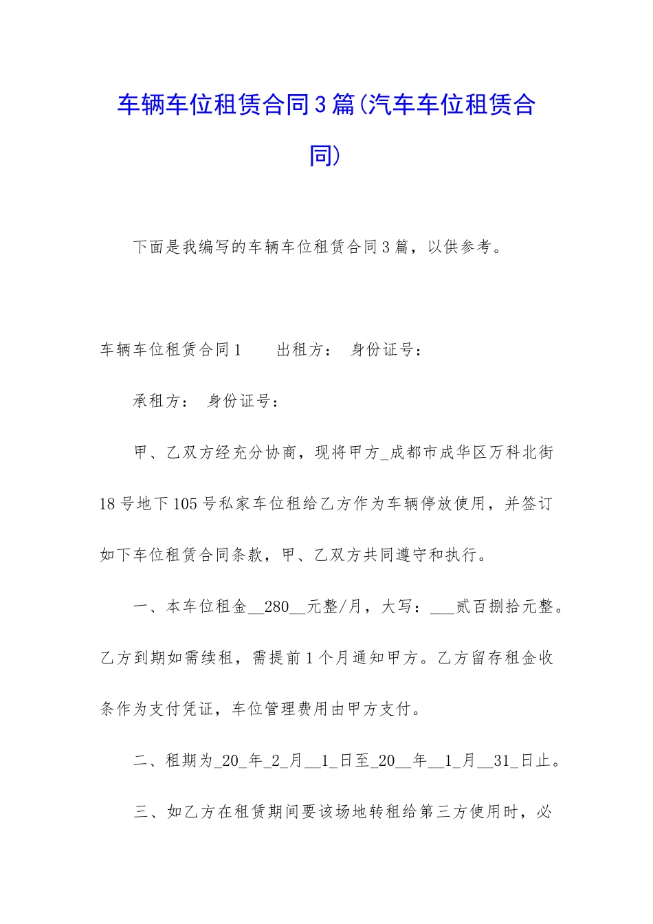 车辆车位租赁合同3篇_第1页