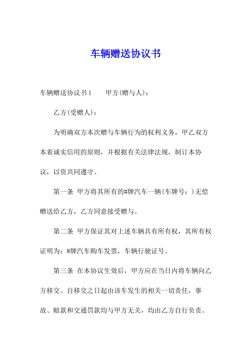 车辆赠送协议书_第1页