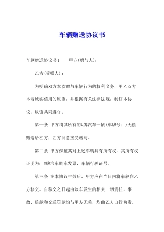 车辆赠送协议书