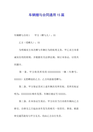 车辆赠与合同通用15篇