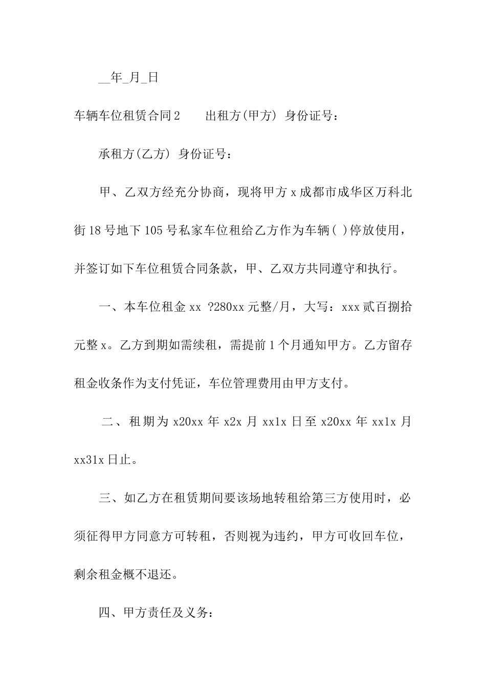 车辆车位租赁合同_第3页