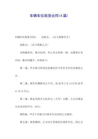 车辆车位租赁合同
