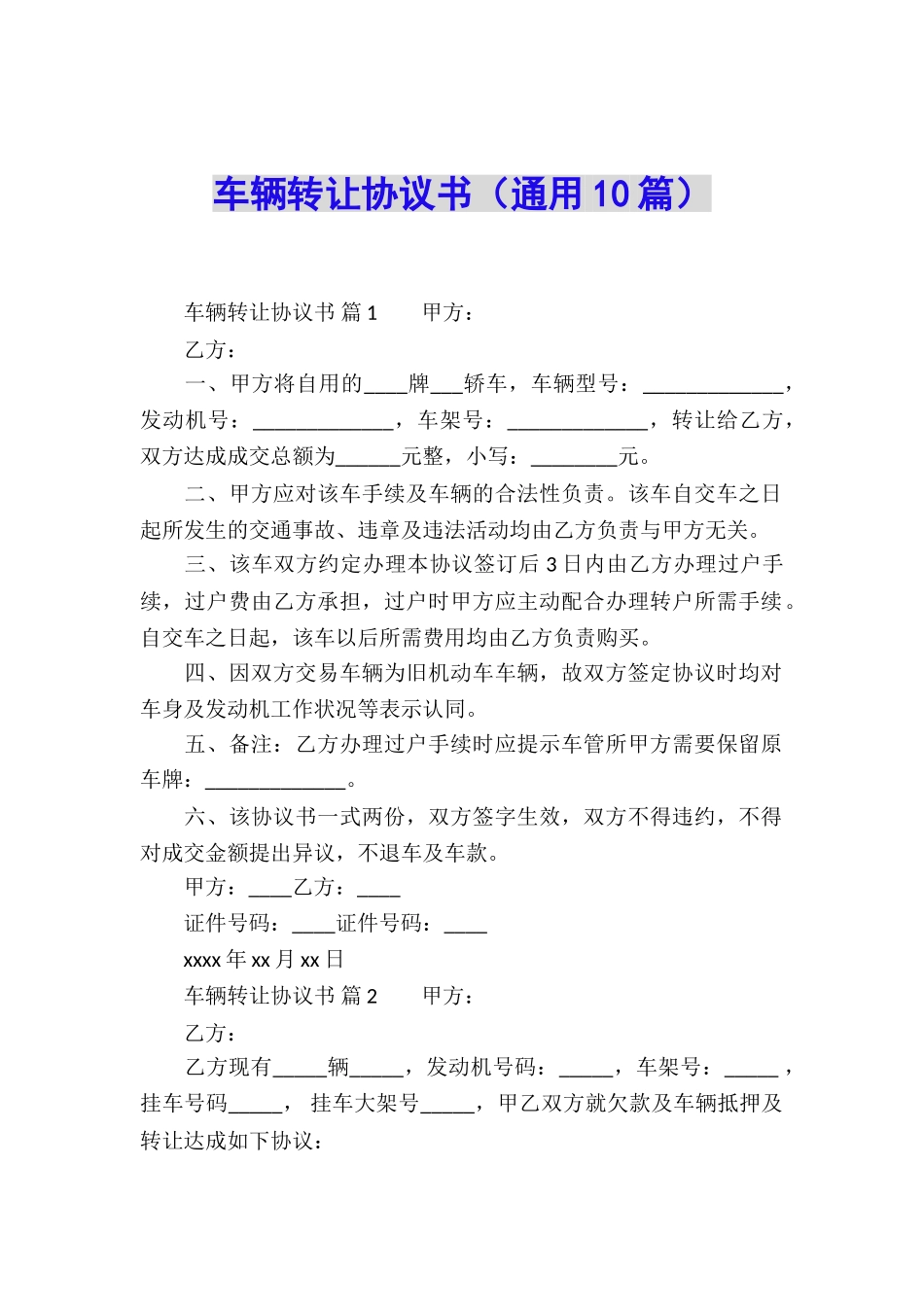 车辆转让协议书(通用10篇)_第1页