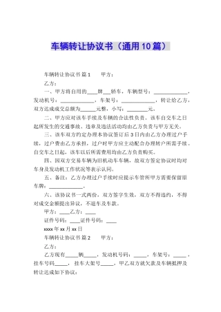 车辆转让协议书(通用10篇)