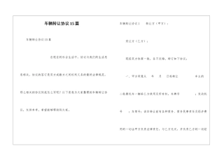 车辆转让协议15篇