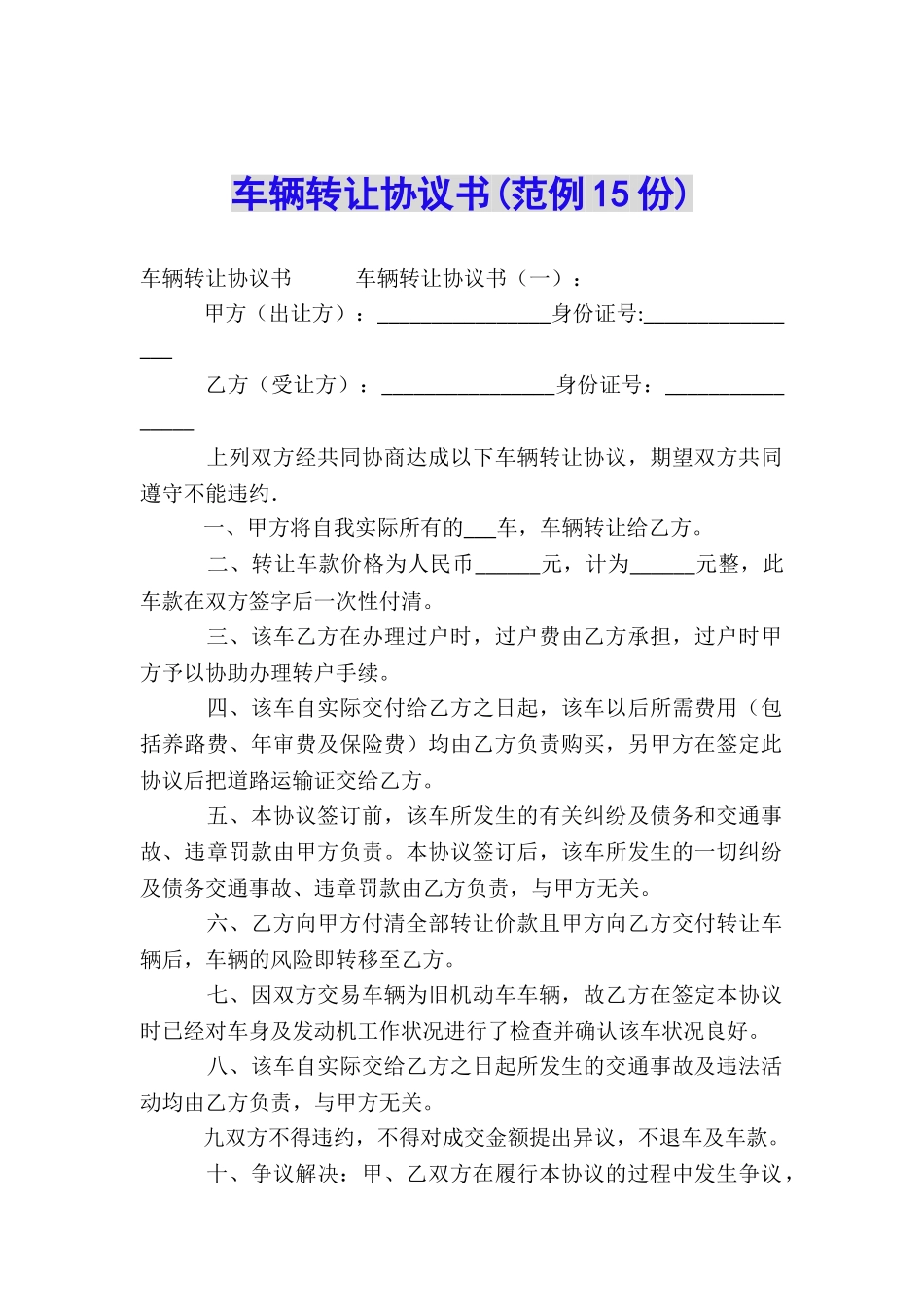 车辆转让协议书(范例15份)_第1页