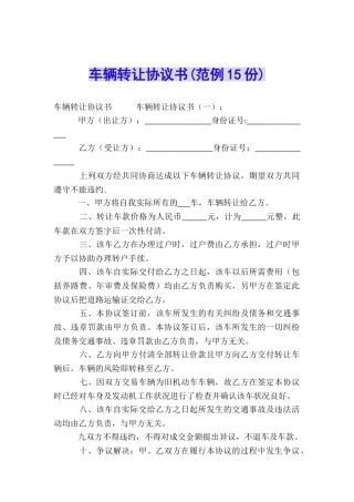 车辆转让协议书(范例15份)