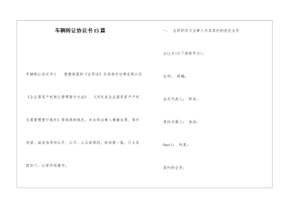 车辆转让协议书15篇