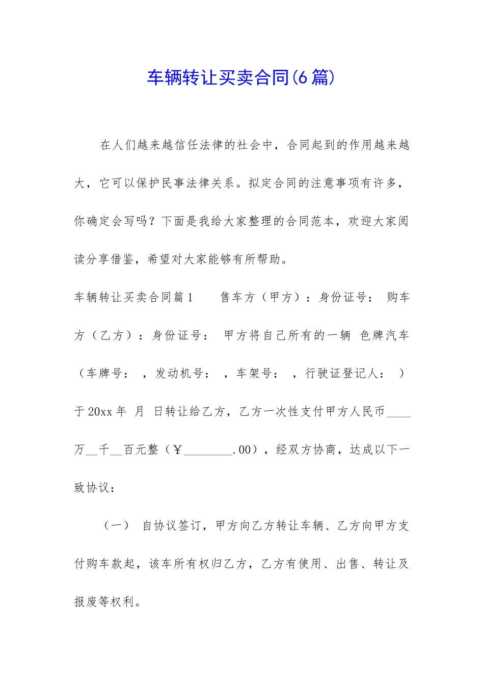 车辆转让买卖合同_第1页