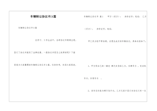 车辆转让协议书3篇