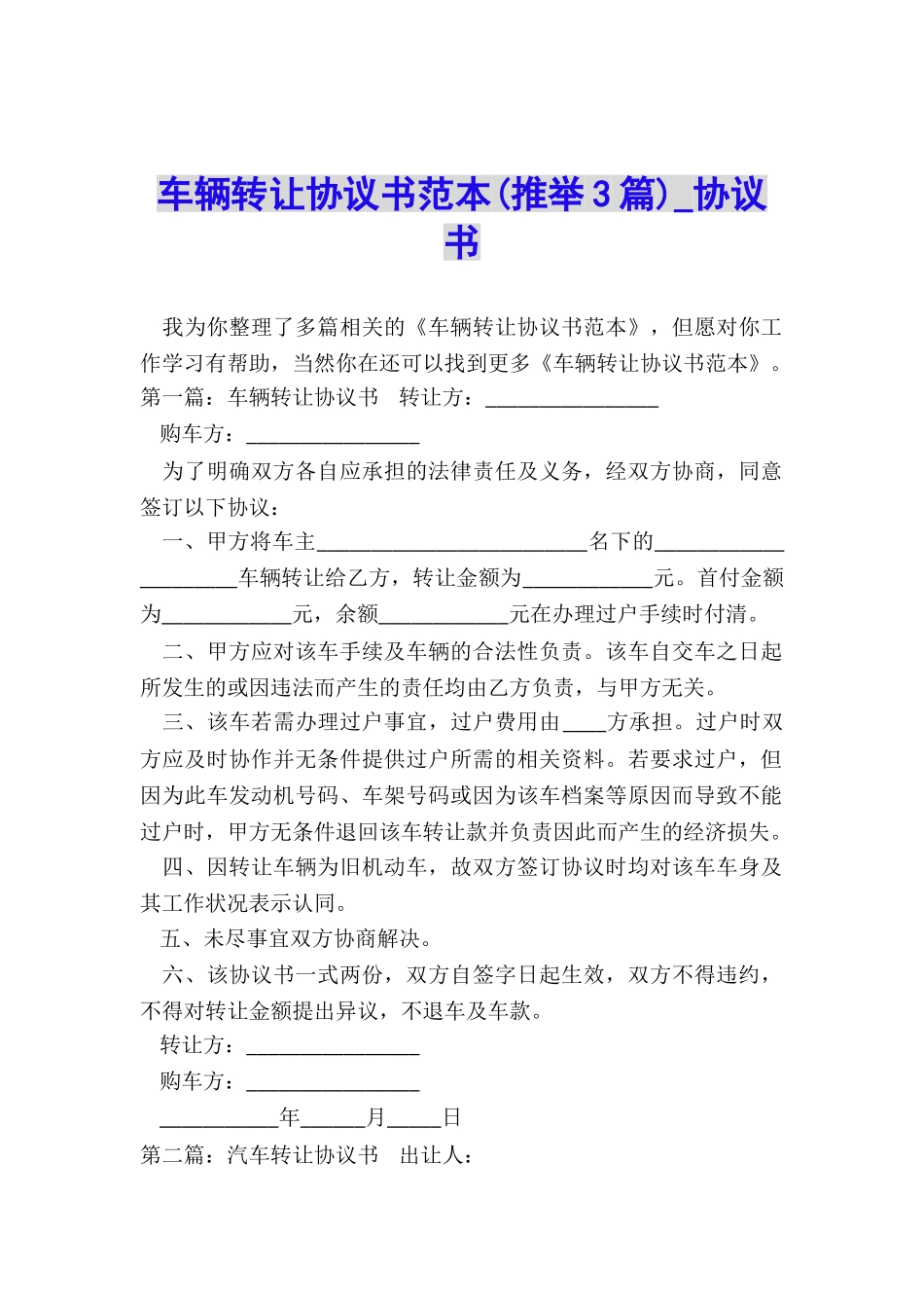 车辆转让协议书范本-协议书-_第1页