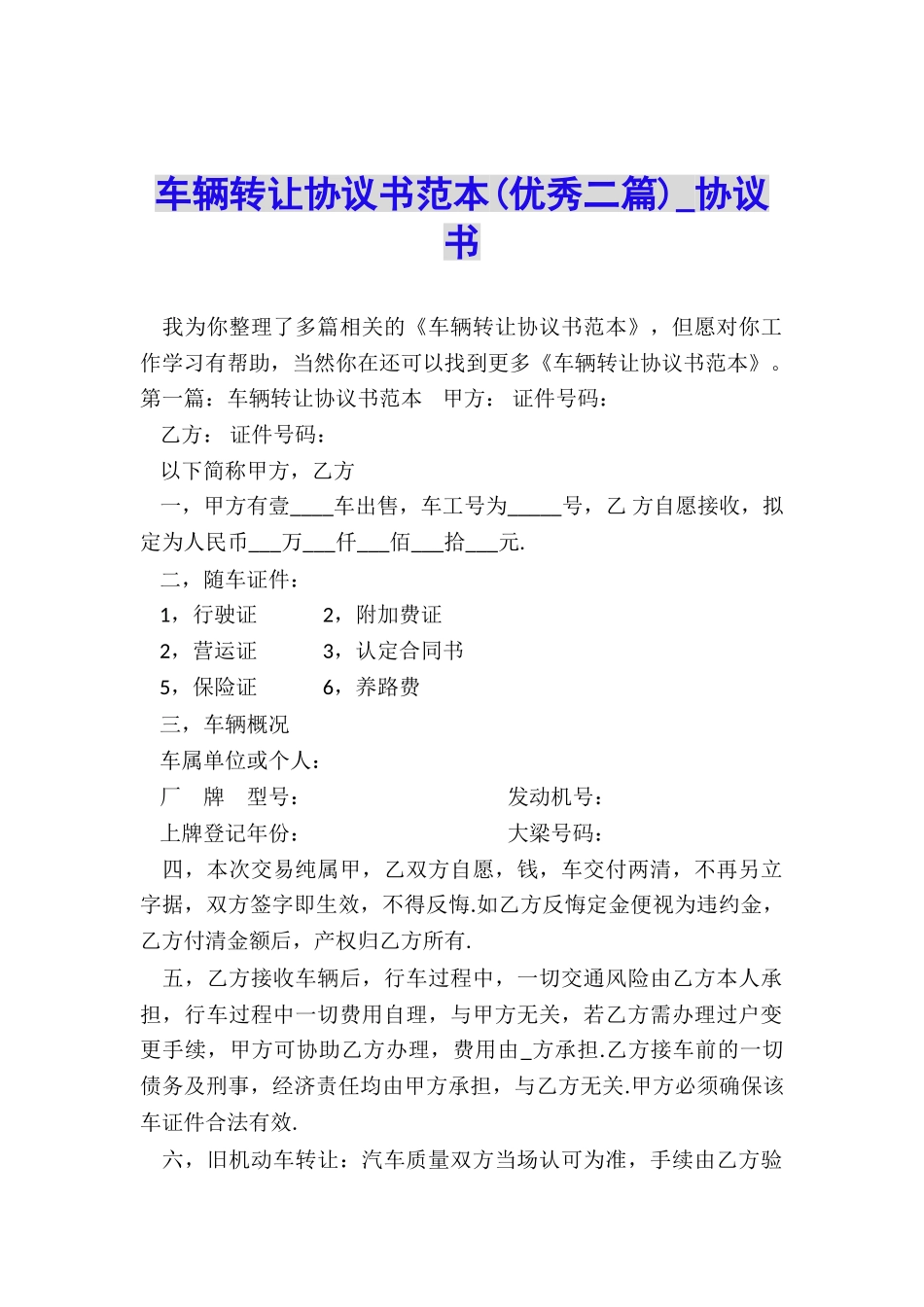 车辆转让协议书范本(优秀二篇)-协议书-_第1页
