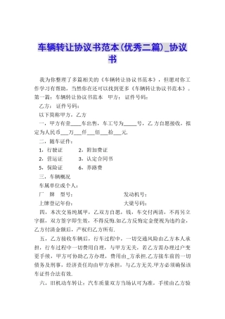 车辆转让协议书范本(优秀二篇)-协议书-