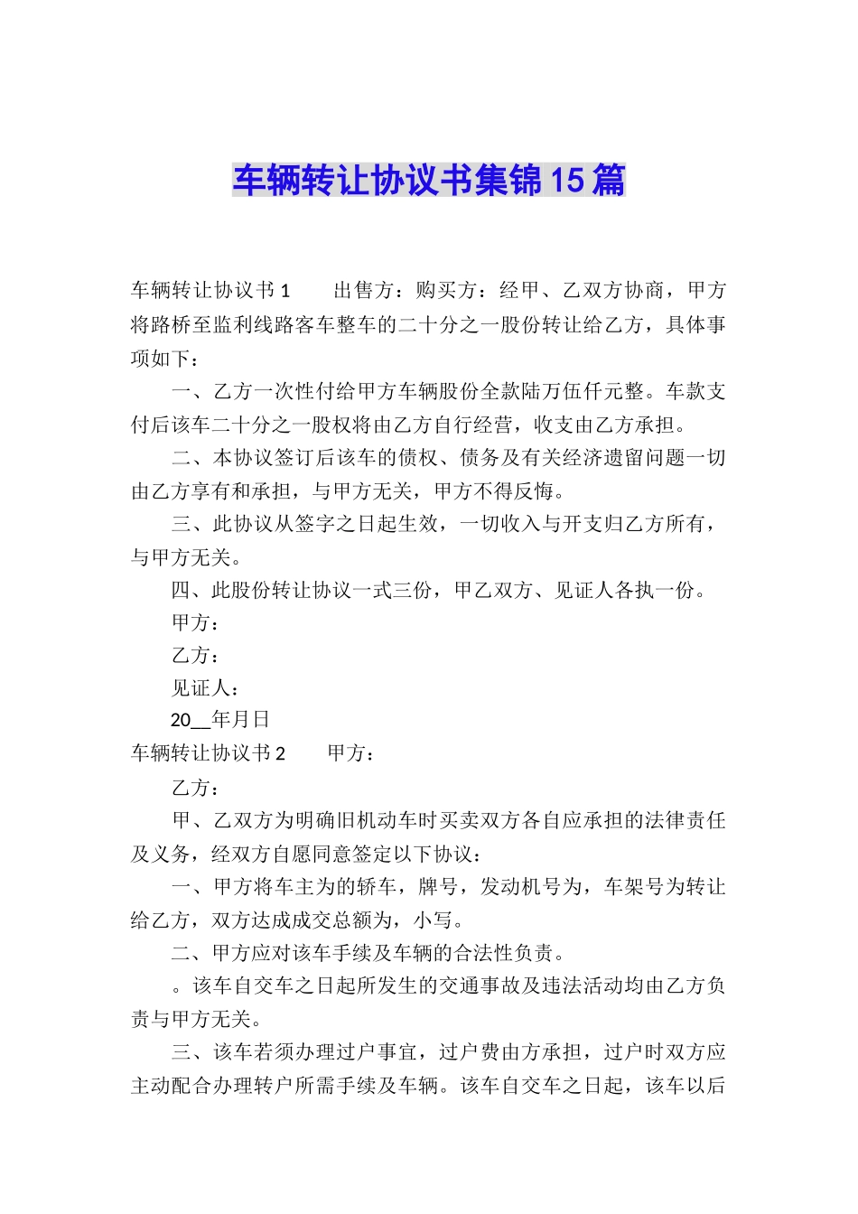 车辆转让协议书集锦15篇_第1页