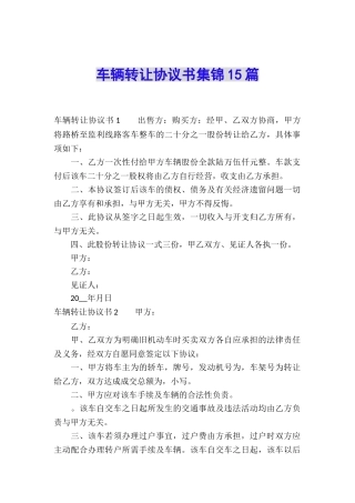 车辆转让协议书集锦15篇