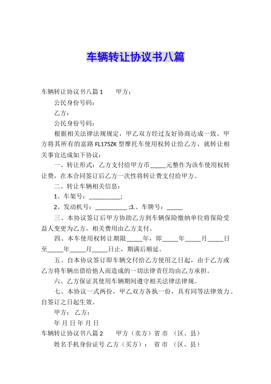 车辆转让协议书八篇_第1页