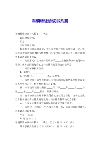 车辆转让协议书八篇