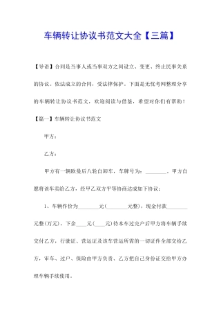 车辆转让协议书范文大全