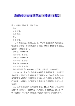 车辆转让协议书范本