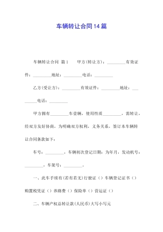 车辆转让合同14篇