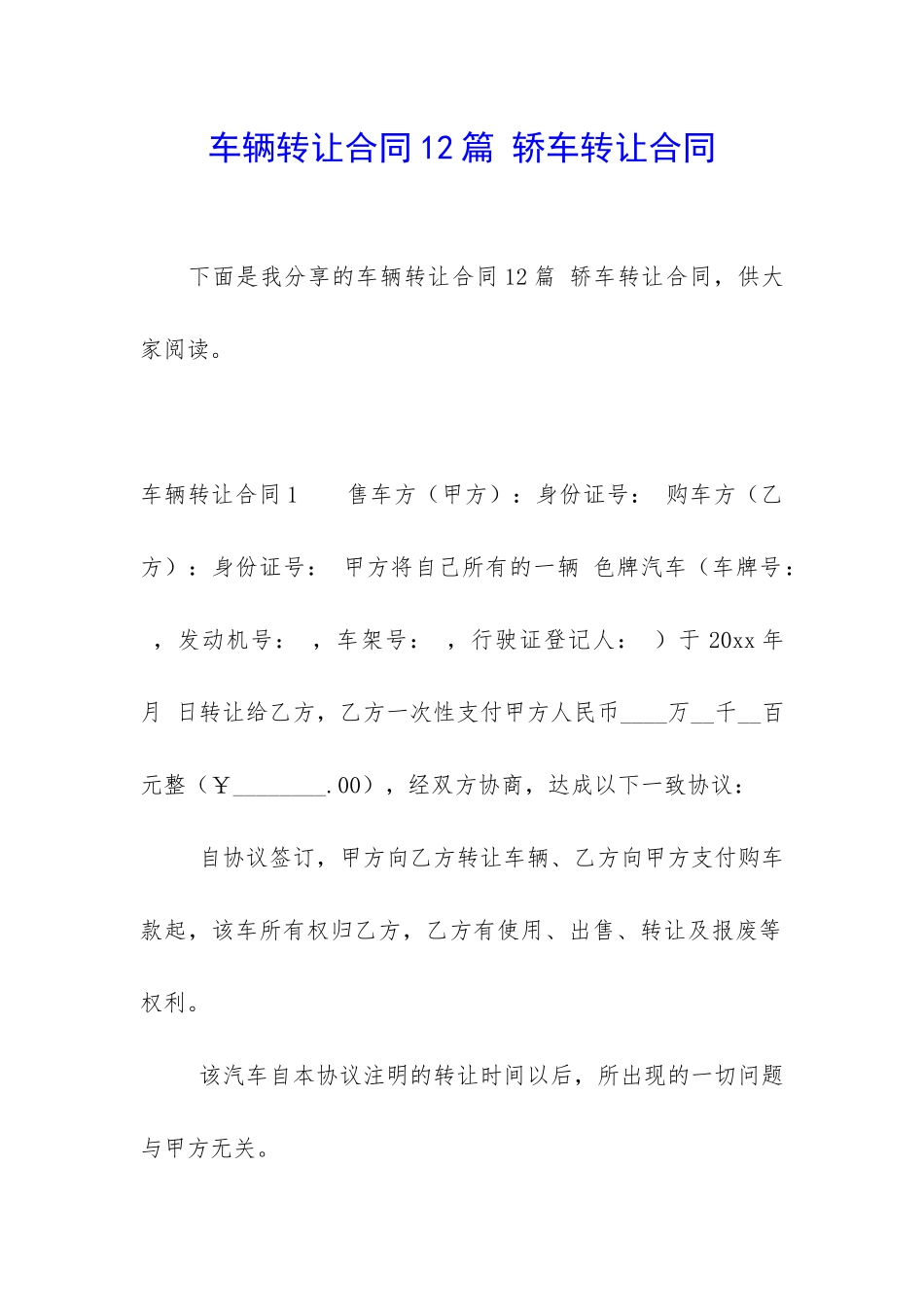 车辆转让合同12篇-轿车转让合同_第1页