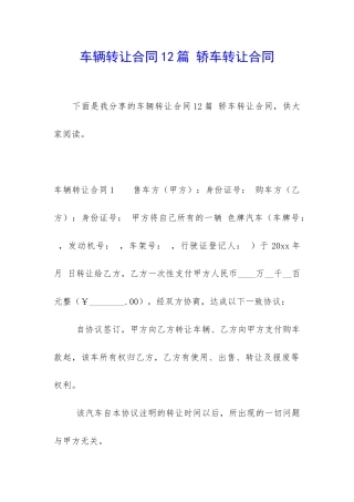 车辆转让合同12篇-轿车转让合同