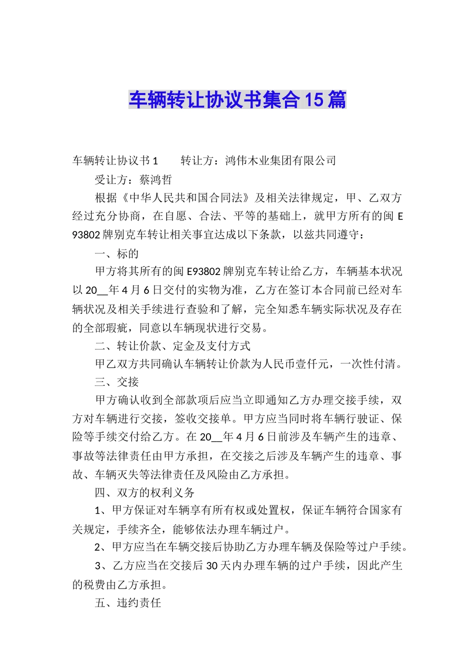 车辆转让协议书集合15篇_第1页