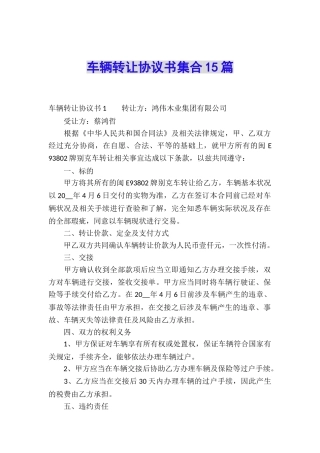 车辆转让协议书集合15篇