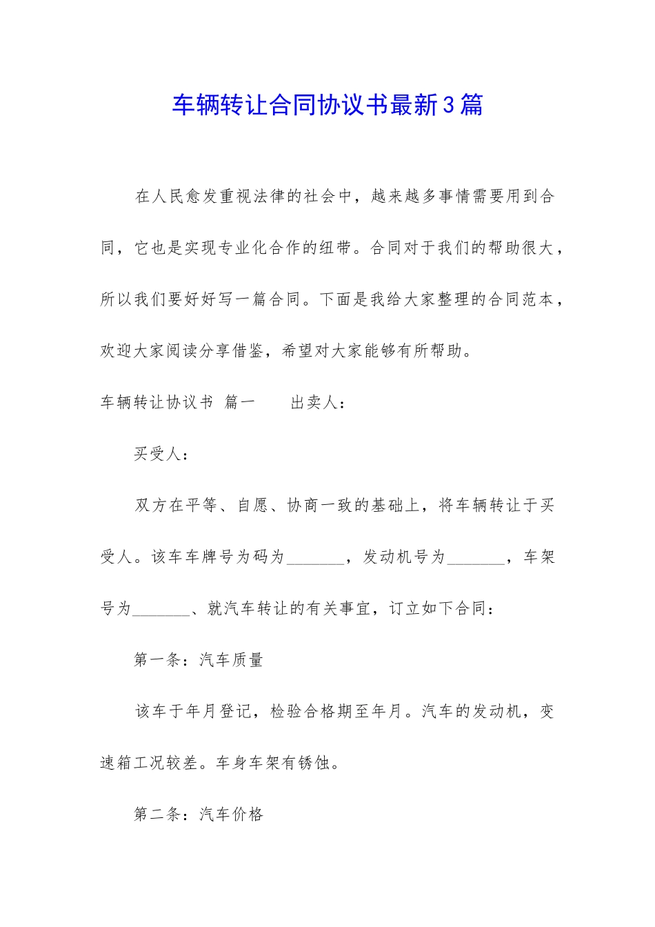 车辆转让合同协议书最新3篇_第1页