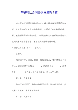 车辆转让合同协议书最新3篇
