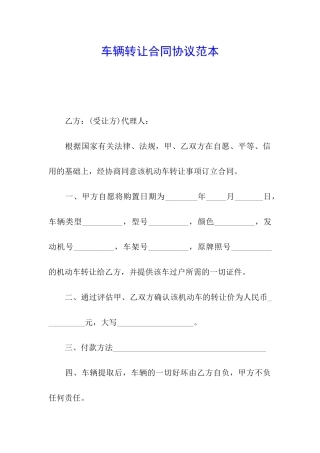车辆转让合同协议范本