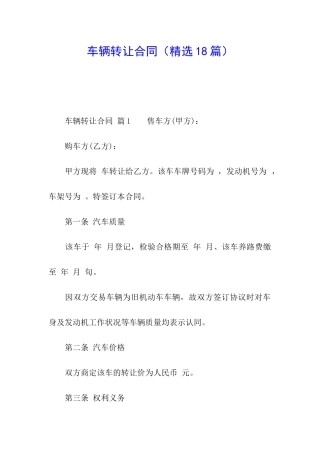 车辆转让合同(精选18篇)
