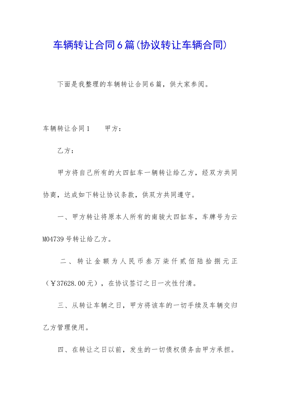 车辆转让合同6篇(协议转让车辆合同)_第1页