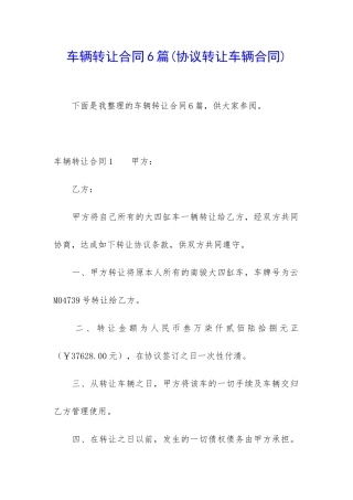 车辆转让合同6篇(协议转让车辆合同)