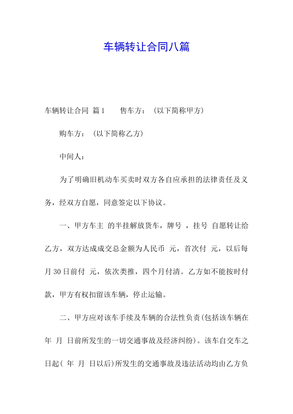 车辆转让合同八篇_第1页