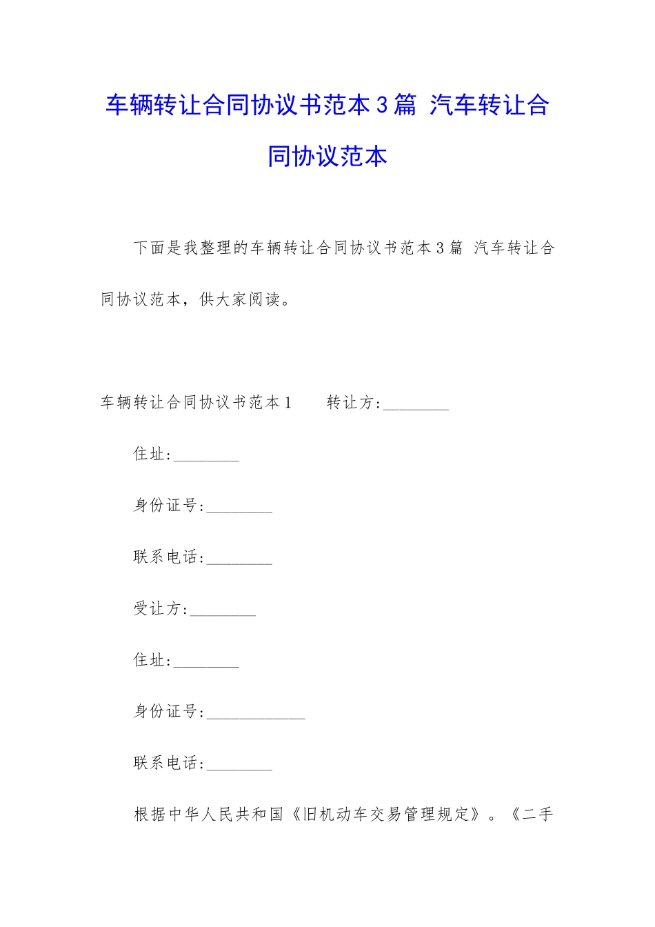 车辆转让合同协议书范本3篇-汽车转让合同协议范本_第1页