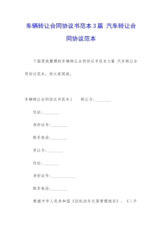 车辆转让合同协议书范本3篇-汽车转让合同协议范本