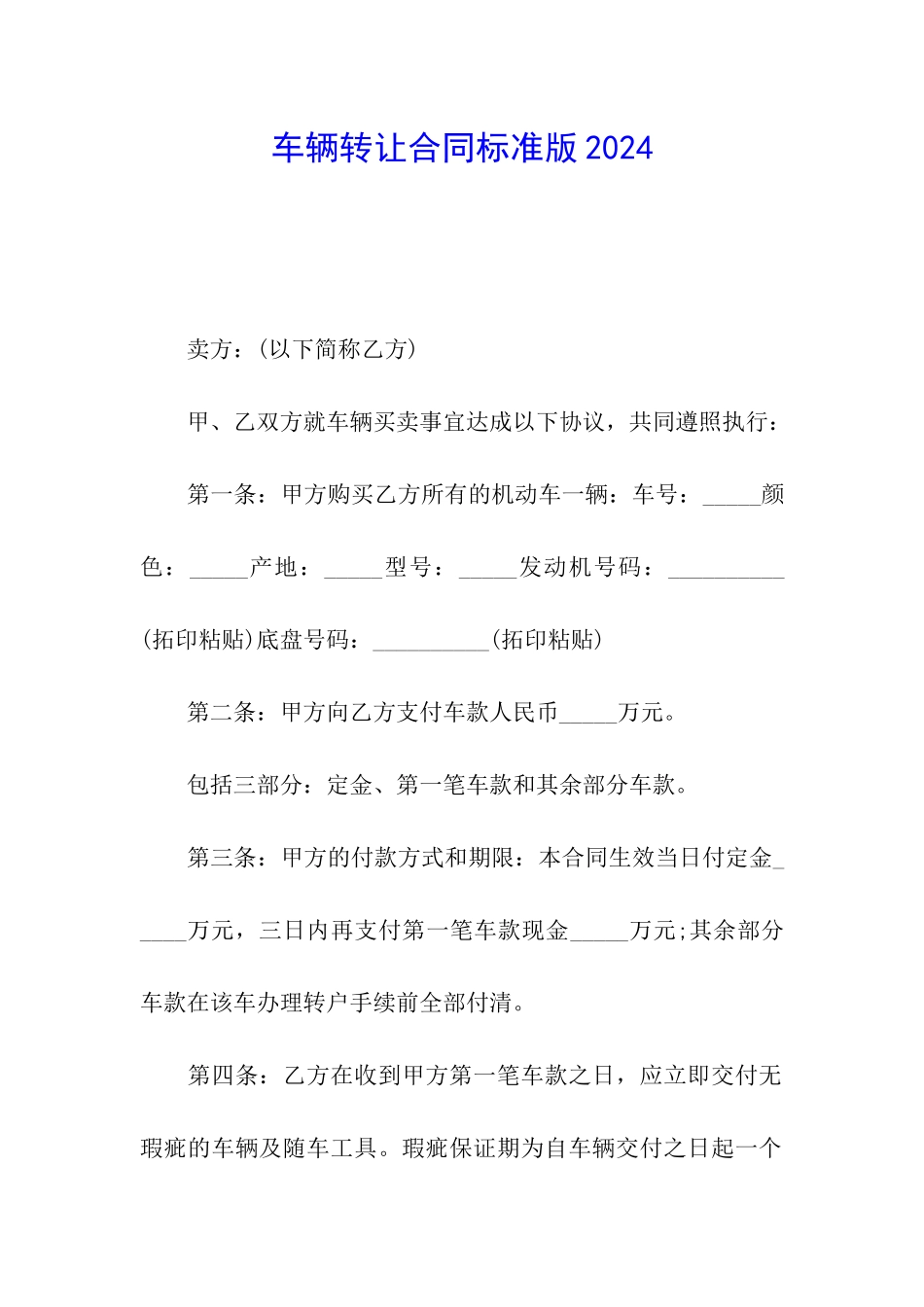 车辆转让合同标准版2024_第1页