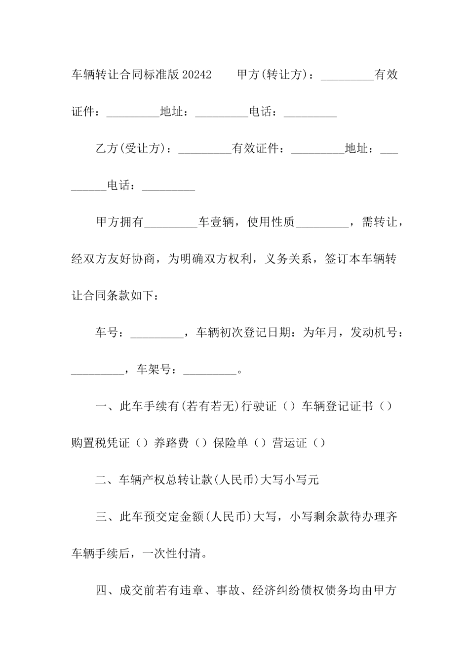 车辆转让合同标准版2024_第3页