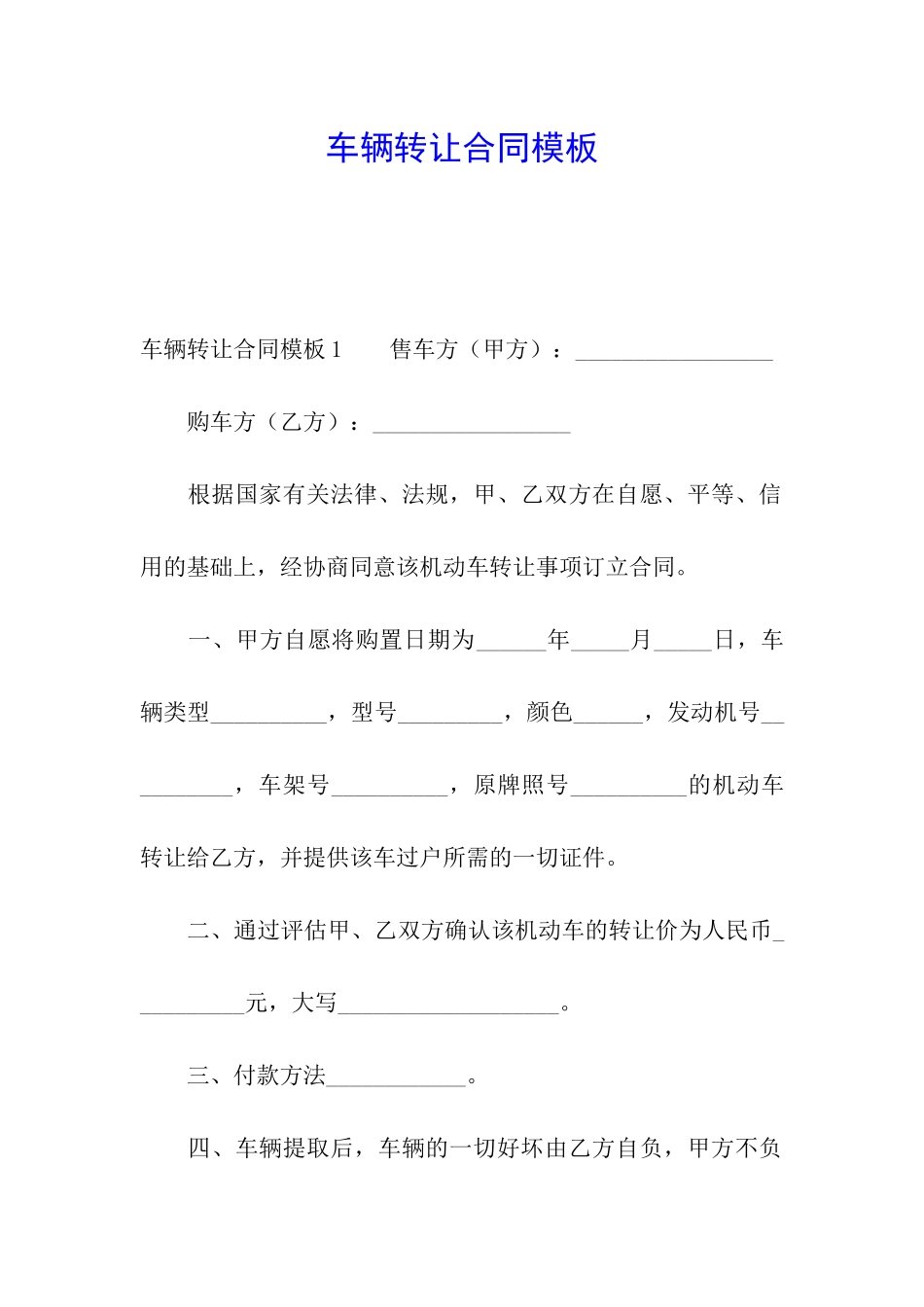 车辆转让合同模板_第1页