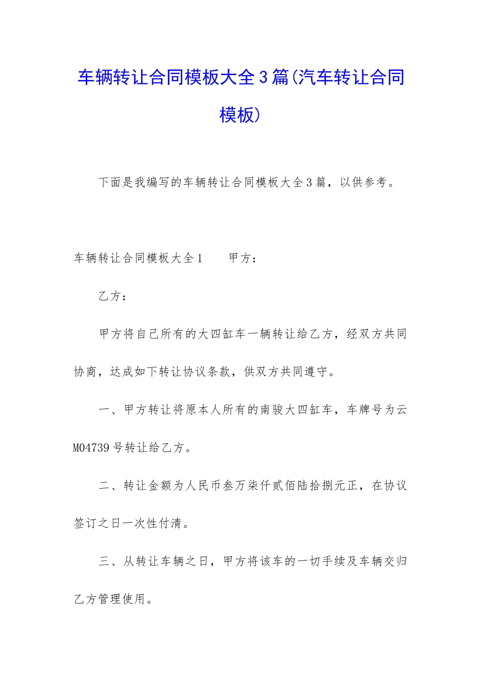 车辆转让合同模板大全3篇_第1页