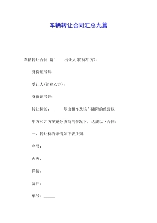 车辆转让合同汇总九篇