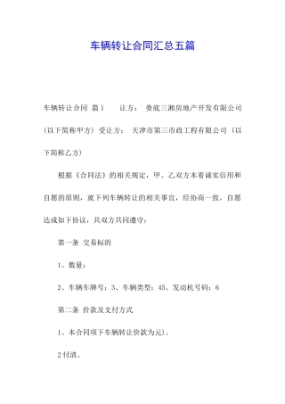 车辆转让合同汇总五篇