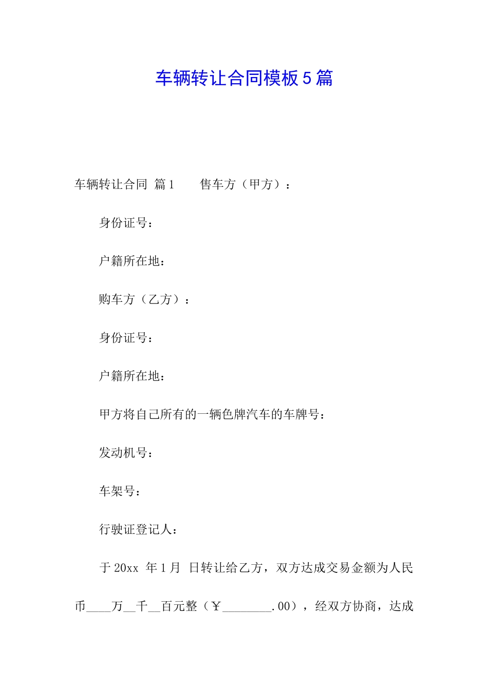 车辆转让合同模板5篇_第1页