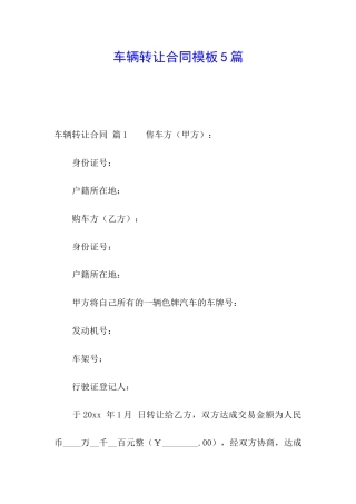 车辆转让合同模板5篇